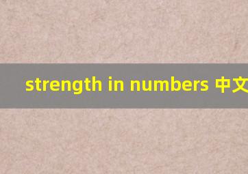 strength in numbers 中文翻译